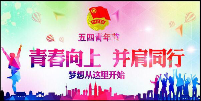 五四青年節(jié)——青春永遠，你好未來！