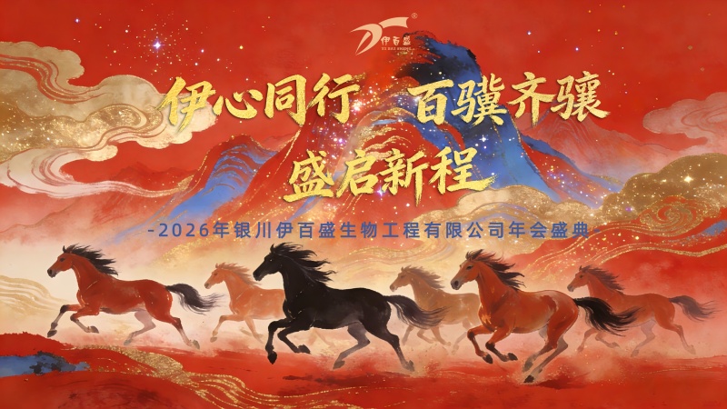 銀川伊百盛生物工程有限公司