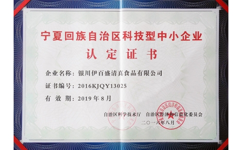 祝賀我公司榮獲2016年度“自治區(qū)科技型中小企業(yè)”的榮譽稱號