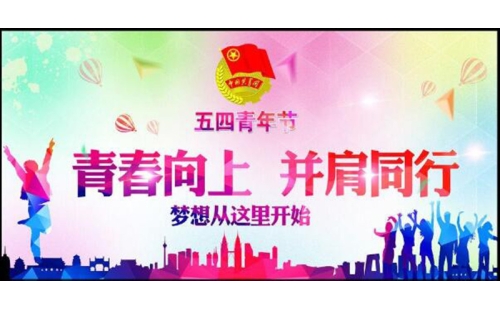 五四青年節(jié)——青春永遠(yuǎn)，你好未來！