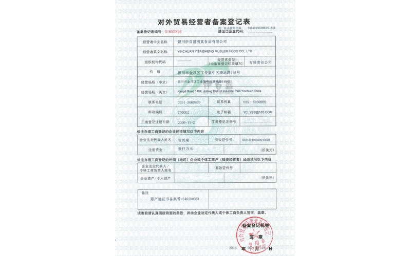 對外貿易經(jīng)營者備案登記表